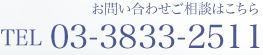 䤤碌̤Ϥ TEL:03-3833-2511